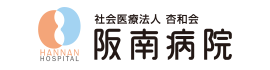 社会医療法人杏和会 阪南病院