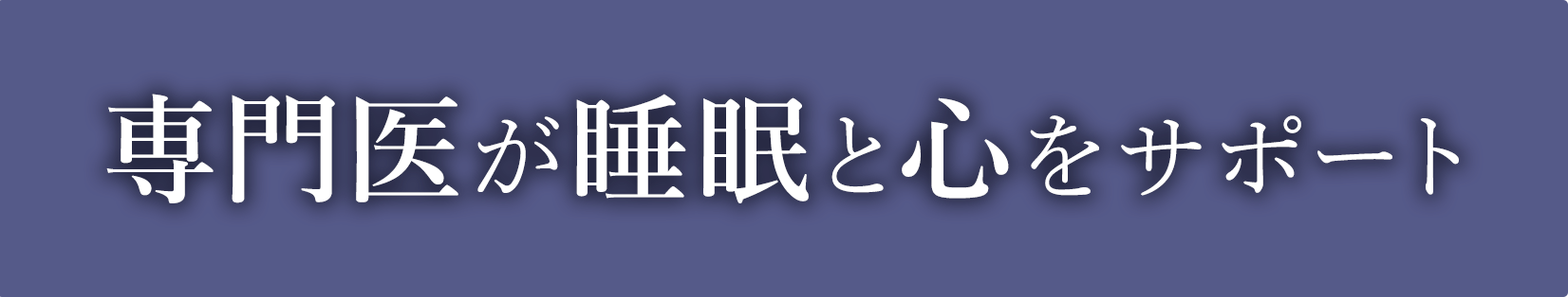 専門医が睡眠と心をサポート